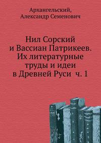 Нил Сорский и Вассиан Патрикеев. Их литературные труды и идеи в Древней Руси, Часть 1