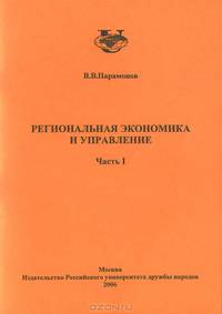 Региональная экономика и управление. Часть 1
