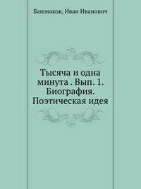 Тысяча и одна минута. Выпуск 1. Биография. Поэтическая идея