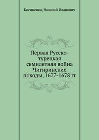Первая Русско-турецкая семилетняя война Чигиринские походы, 1677-1678 гг.