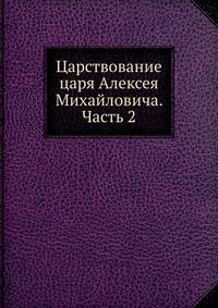 Царствование царя Алексея Михайловича. Часть 2