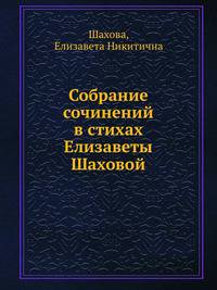 Собрание сочинений в стихах Елизаветы Шаховой