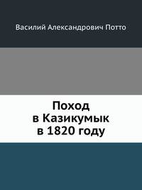 Поход в Казикумык в 1820 году