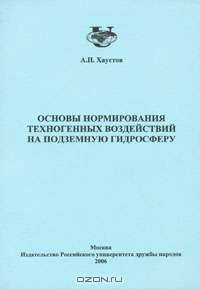 Основы нормирования техногенных воздействий на подземную гидросферу
