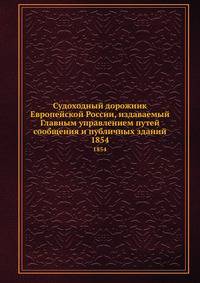 Судоходный дорожник Европейской России, издаваемый Главным управлением путей сообщения и публичных зданий. 1854
