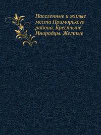 Населенные и жилые места Приморского района. Крестьяне. Инородцы. Желтые