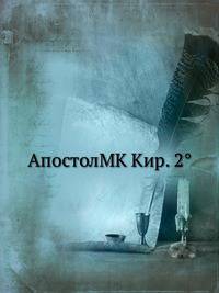 АпостолMK Кир. 2°