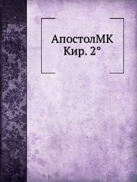 АпостолMK Кир. 2°
