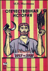 Отечественная история. 1917-1939. Учебное пособие