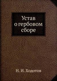 Устав о гербовом сборе