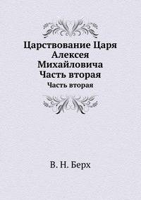 Царствование Царя Алексея Михайловича. Часть вторая