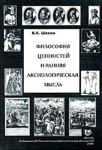 Философия ценностей и ранняя аксиологическая мысль