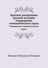 Краткое начертание русской истории. Сокращение гимназического курса.