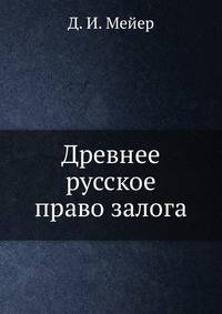 Древнее русское право залога