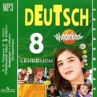 Deutsch 8: Lehrbuch / Немецкий язык. 8 класс (аудиокурс MP3)