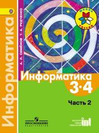 Информатика. 3-4 классы. Учебник. В 3-х частях. Часть 2. ФГОС