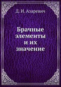 Брачные элементы и их значение