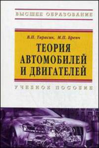Теория автомобилей и двигателей: Учебное пособие. 2-e изд., испр
