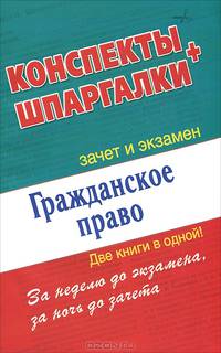 Гражданское право. Конспекты + шпаргалки. Две книги в одной!
