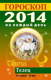 Гороскоп на каждый день. 2014. Телец