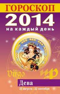 Гороскоп на каждый день. 2014. Дева