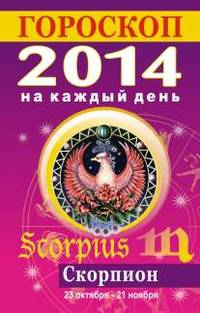 Гороскоп на каждый день. 2014. Скорпион