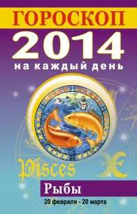 Гороскоп на каждый день. 2014. Рыбы