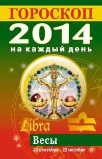 Гороскоп на каждый день. 2014. Весы