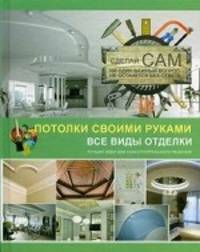 Потолки своими руками