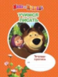 Маша и медведь. Тетрадь-пропись. Учимся писать
