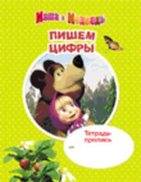 Маша и медведь. Тетрадь-пропись. Пишем цифры