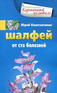 Шалфей от ста болезней