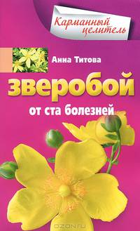 Зверобой от ста болезней