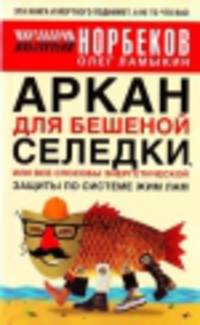 Аркан для бешеной селедки, или Все способы энергетической защиты по системе Жим Лам