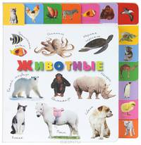 Животные