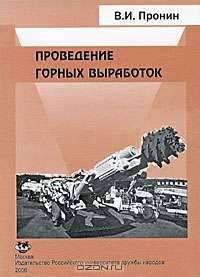 Проведение горных выработок