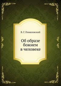 Об образе божием в человеке