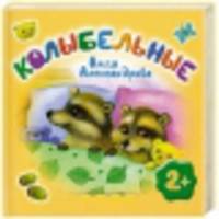 Колыбельные