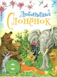 Любопытный слоненок