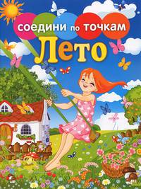 Соедини по точкам. Времена года. Лето