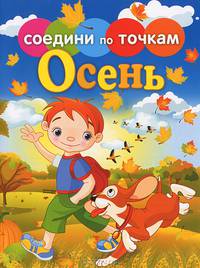 Соедини по точкам. Времена года. Осень