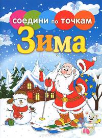 Соедини по точкам. Времена года. Зима