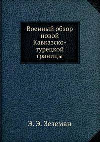 Военный обзор новой Кавказско-турецкой границы