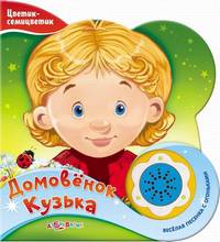 Домовенок Кузька. Веселая песенка с огоньками