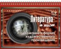 Литература. Содержание и форма художественного произведения