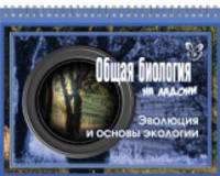 Общая биология. Эволюция и основы экологии