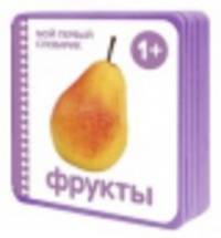 Мой первый словарик. Фрукты (EVA)