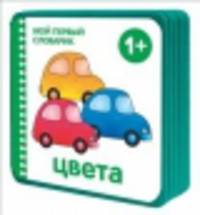 Мой первый словарик. Цвета (EVA)