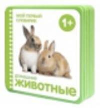 Мой первый словарик. Животные (EVA)