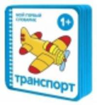 Мой первый словарик. Транспорт (EVA)